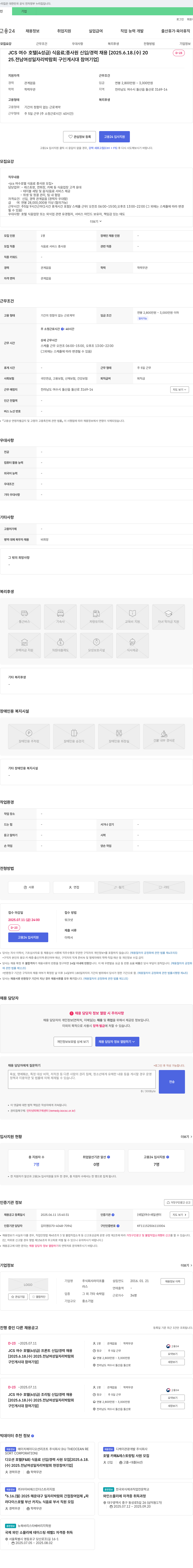 라이프플 JCS 여수 호텔(4성급) 식음료·프론트·조리팀 신입/경력 채용 [2025 전남 여성 일자리 박람회 구인 게시대 참여 기업] 채용공고