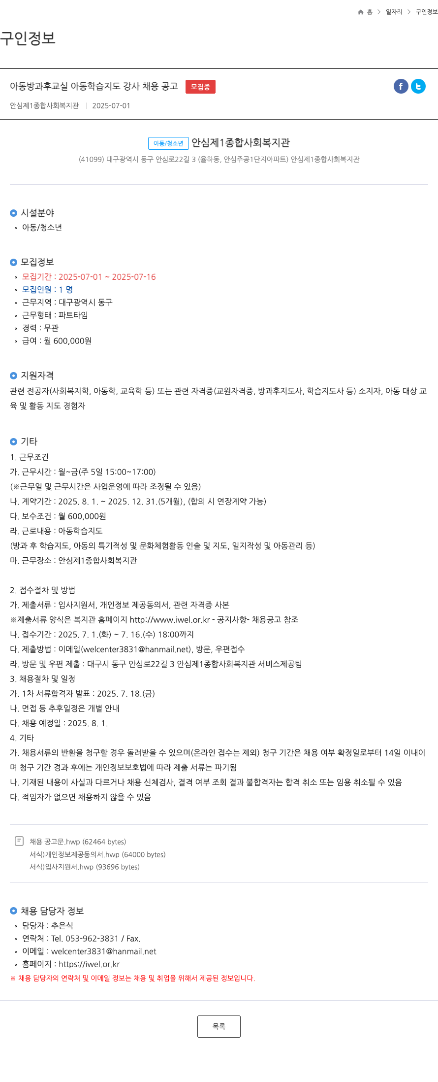 안심제1종합사회복지관 아동 방과후 교실 아동 학습지도 강사 채용 공고 채용공고