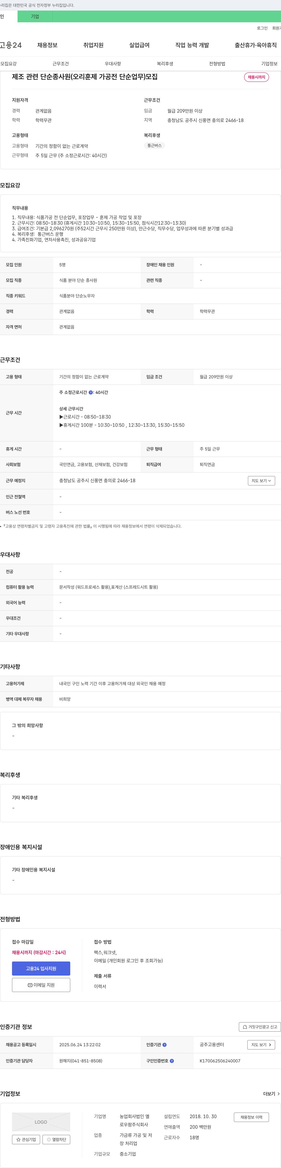 로우팜 제조 관련 단순 종사원(오리 훈제 가공 전 단순 업무) 모집 채용공고
