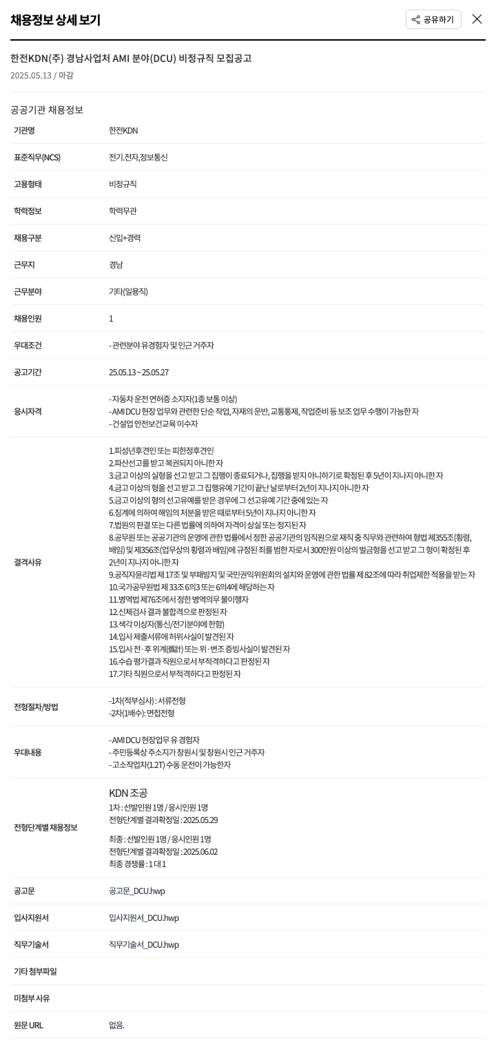 한전KDN 경남 사업처 AMI 분야(DCU) 비정규직 모집 공고 채용공고
