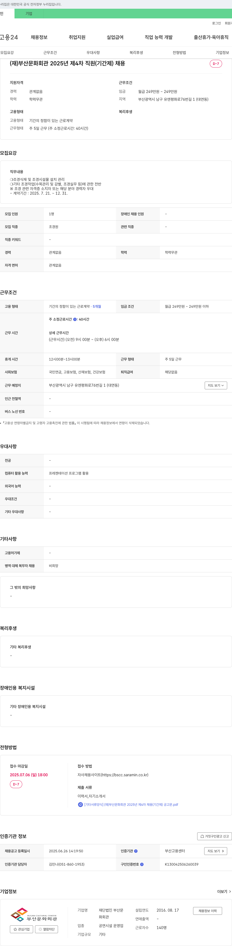 부산문화회관 2025년 제4차 직원(기간제) 채용 채용공고