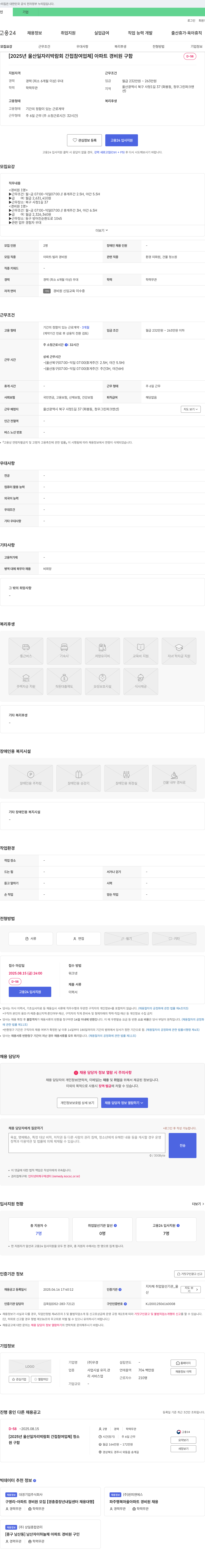 우경 [2025년 울산 일자리 박람회 간접 참여 업체] 아파트 경비원 구함 채용공고