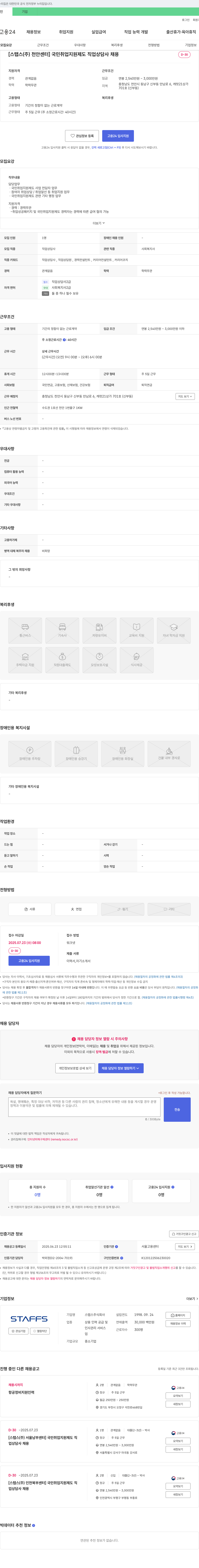 스탭스 [스탭스(주) 천안센터] 국민취업지원제도 직업상담사 채용 채용공고