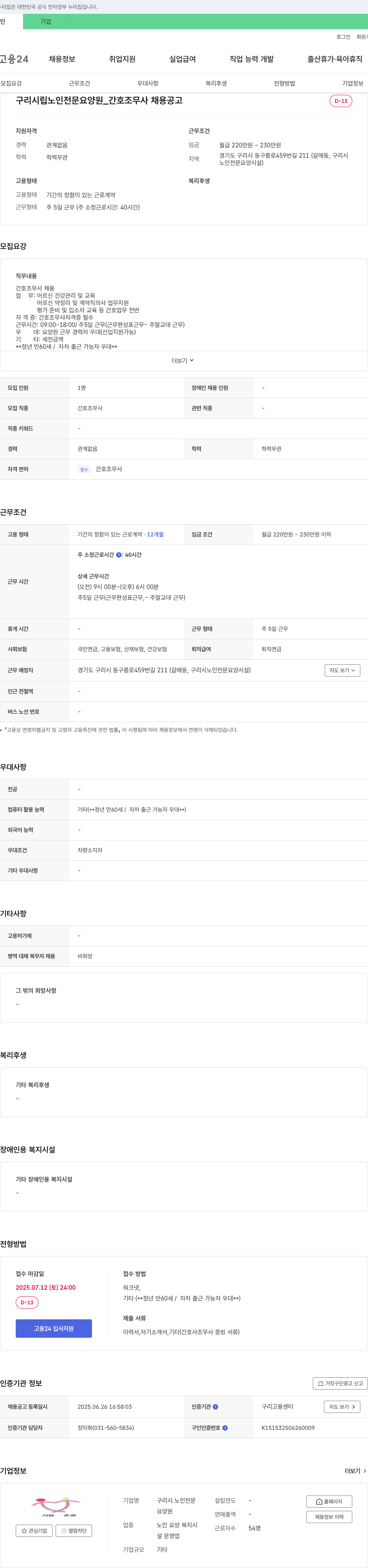 구리시노인전문요양원 구리 시립 노인 전문 요양원 _ 간호 조무사 채용 공고 채용공고