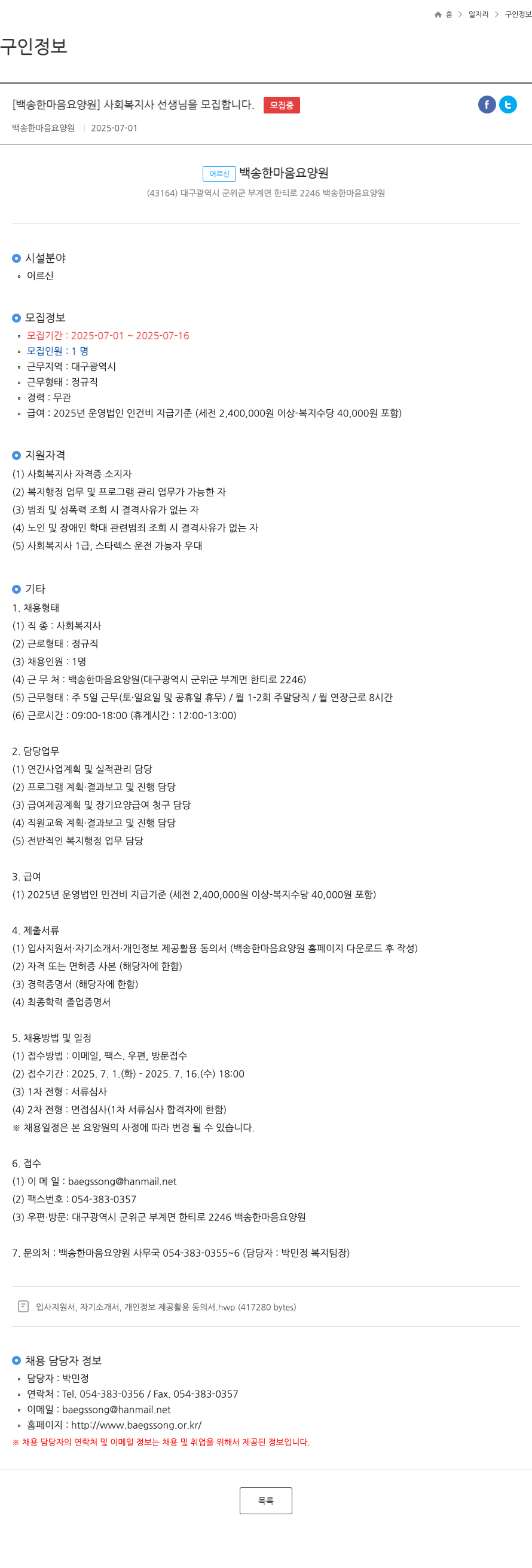 백송한마음요양원 사회복지사 선생님 모집 채용공고