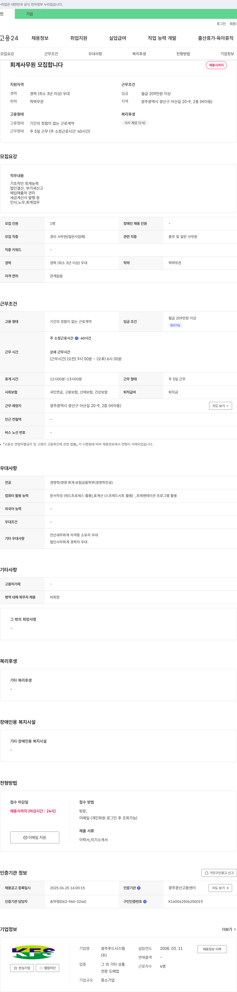 광주푸드시스템 회계 사무원 모집 채용공고