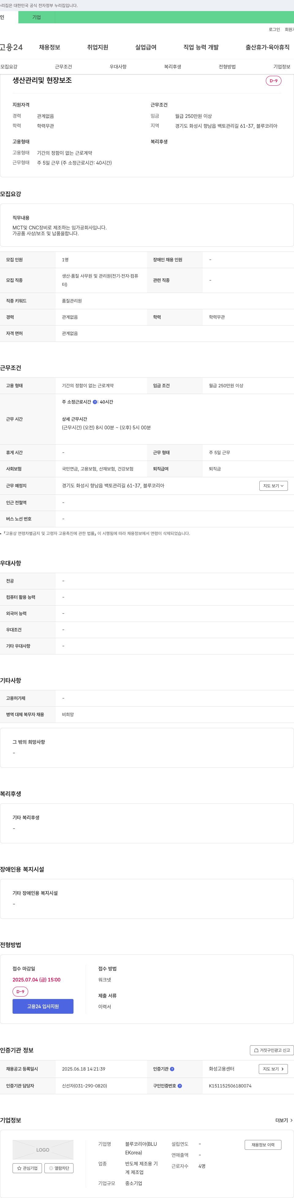 블루코리아 생산 관리 및 현장 보조 채용 채용공고