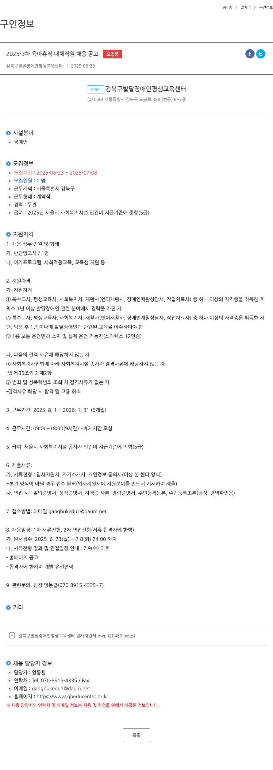 강북구발달장애인평생교육센터 2025-3차 육아휴직 대체 직원 채용 공고 채용공고
