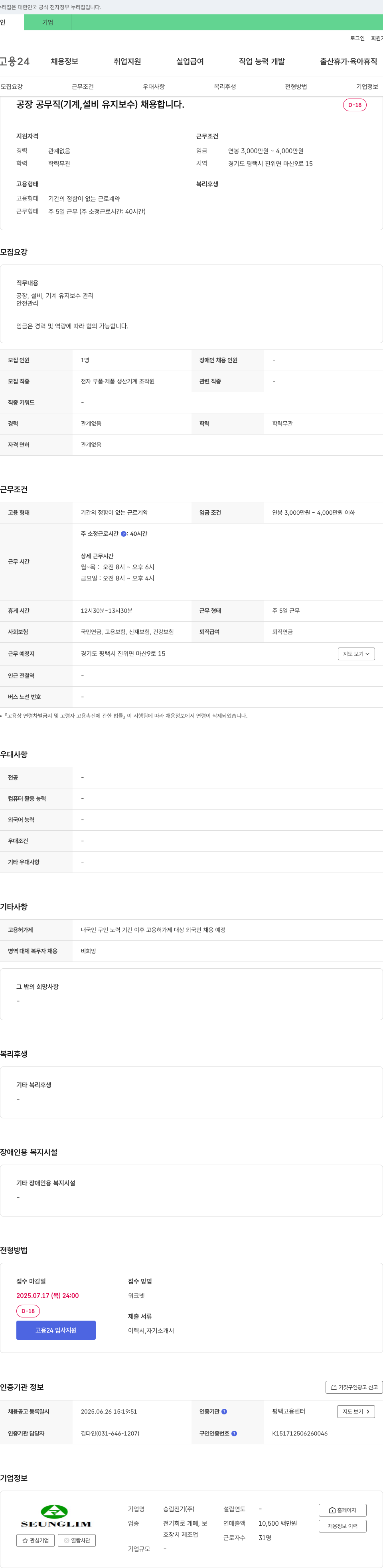승림전기 공장 공무직(기계, 설비 유지보수) 채용 채용공고