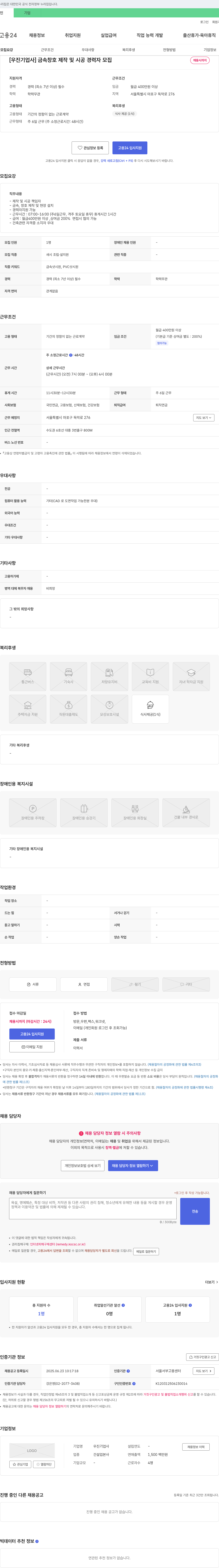 우진기업사 금속 창호 제작 및 시공 경력자 모집 채용공고