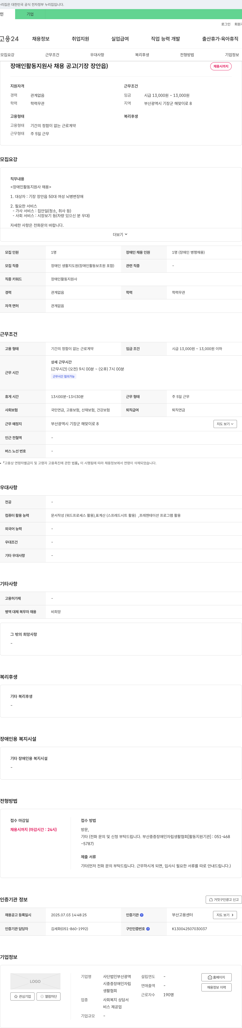 부산광역시중증장애인자립생활협회 장애인 활동 지원사 채용 공고 (기장 장안읍) 채용공고