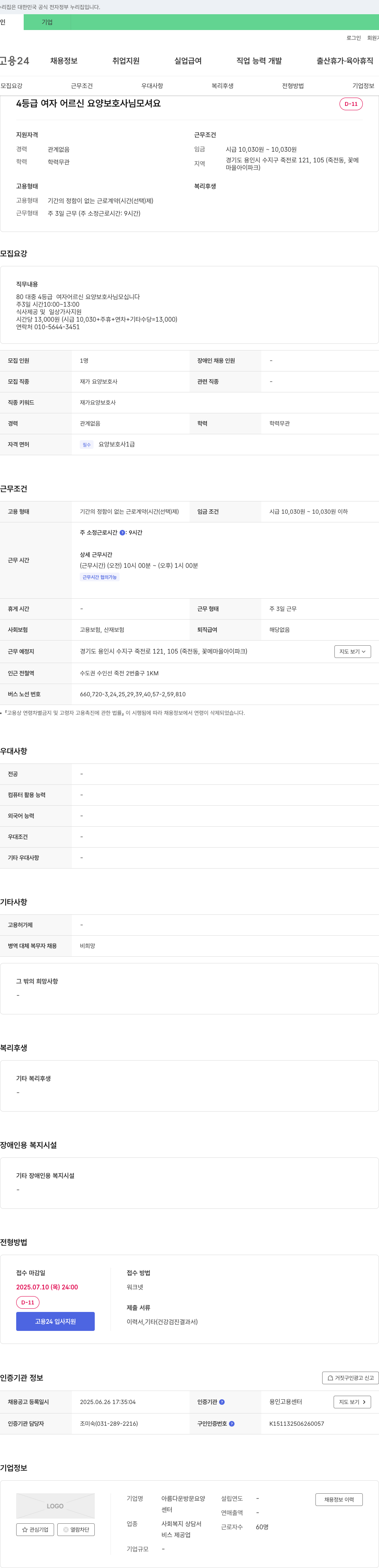 아름다운방문요양센터 4등급 여자 어르신 요양보호사 채용 채용공고