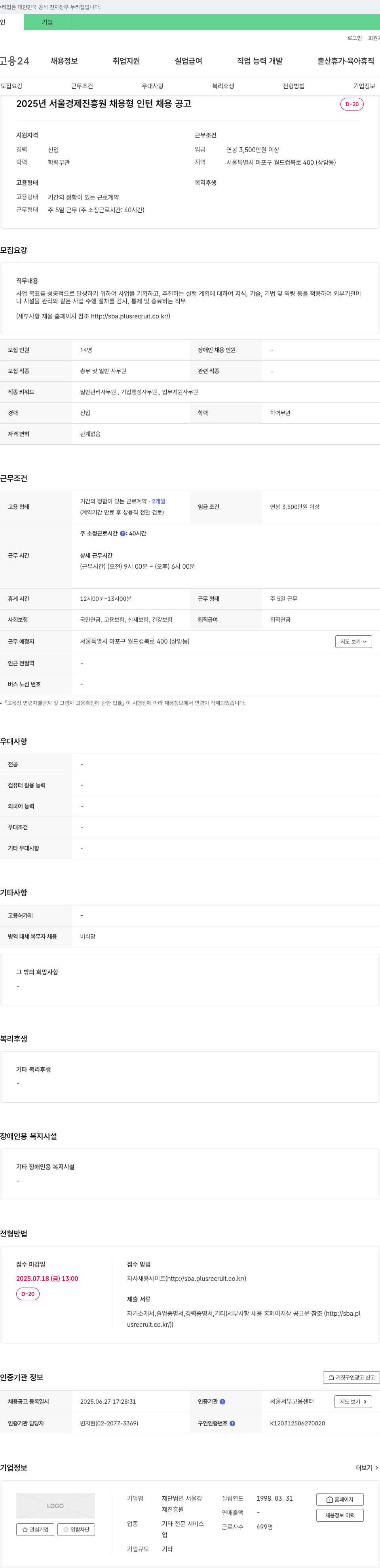 서울경제진흥원 2025년 서울경제진흥원 채용형 인턴 채용 공고 채용공고