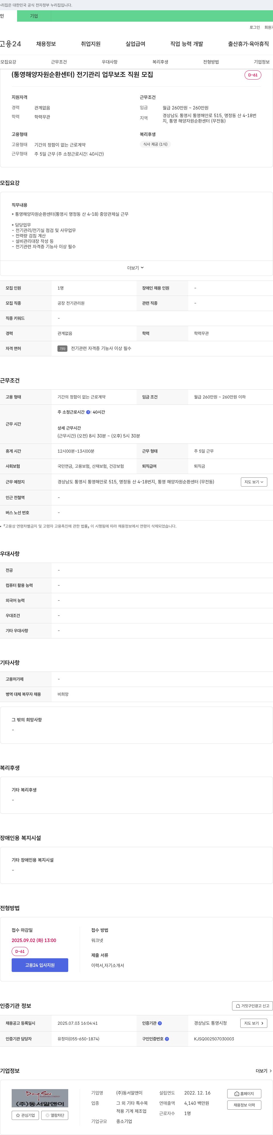 동서알앤이 (통영 해양자원순환센터) 전기관리 업무 보조 직원 모집 채용공고