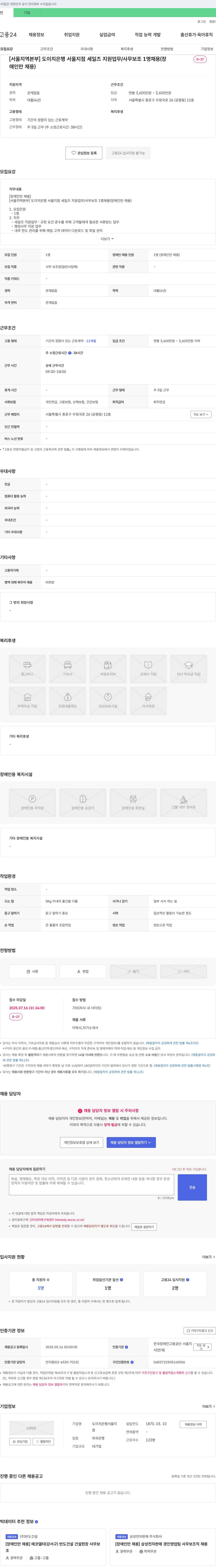 DeutscheBank [서울 지역 본부] 도이치 은행 서울 지점 세일즈 지원 업무/사무 보조 1명 채용 (장애인만 채용) 채용공고