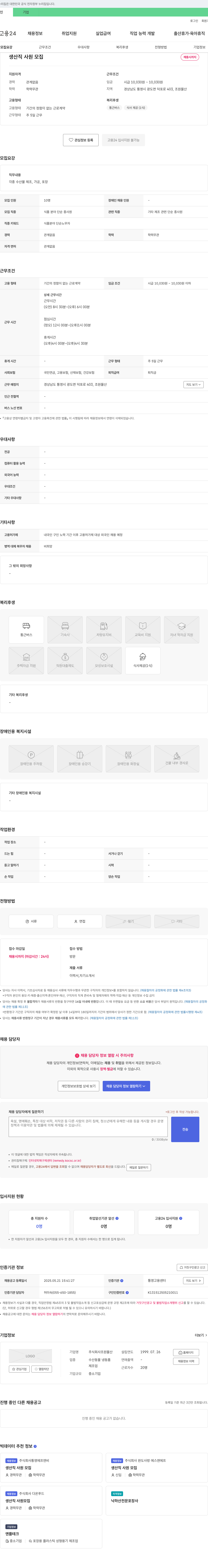 조원물산 생산직 사원 모집 채용공고