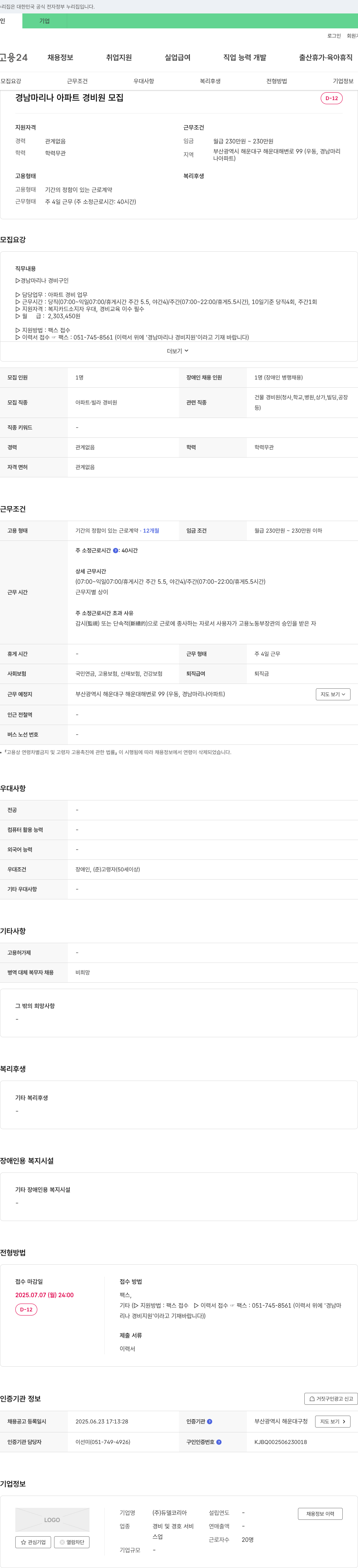 듀델코리아 경남 마리나 아파트 경비원 모집 채용공고