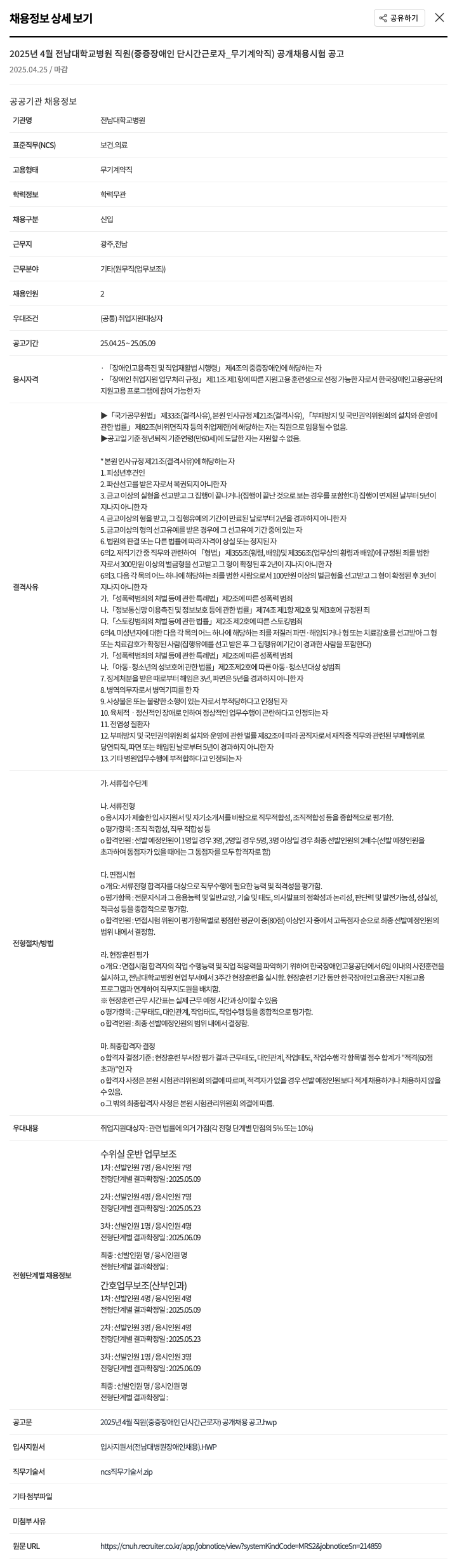 전남대학교병원 2025년 4월 전남대학교병원 직원(중증장애인 단시간 근로자_무기계약직) 공개 채용 시험 공고 채용공고