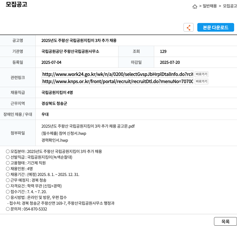 국립공원공단 2025년도 주왕산 국립공원 지킴이 3차 추가 채용 채용공고