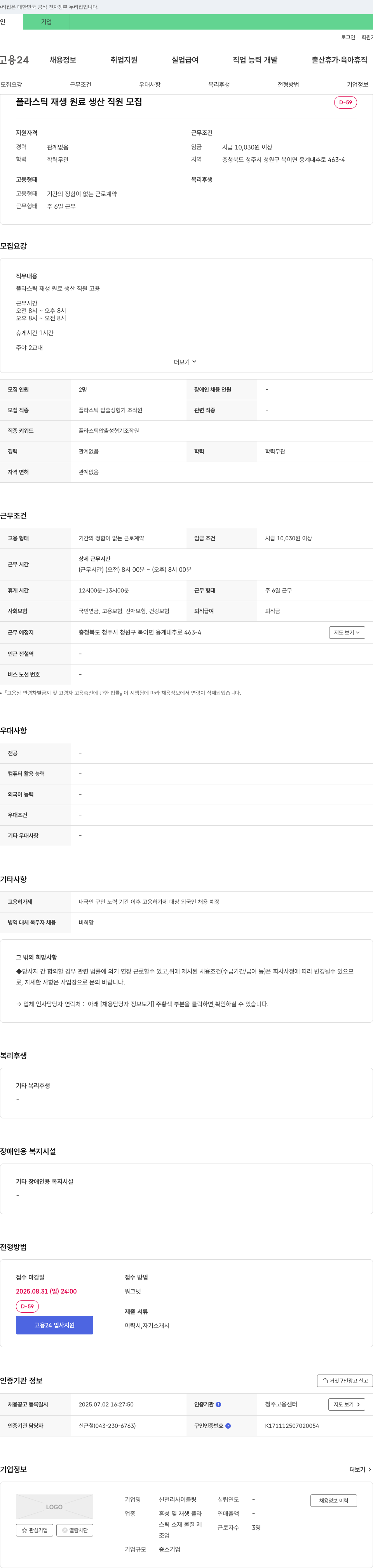 신천리사이클링 플라스틱 재생 원료 생산 직원 모집 채용공고