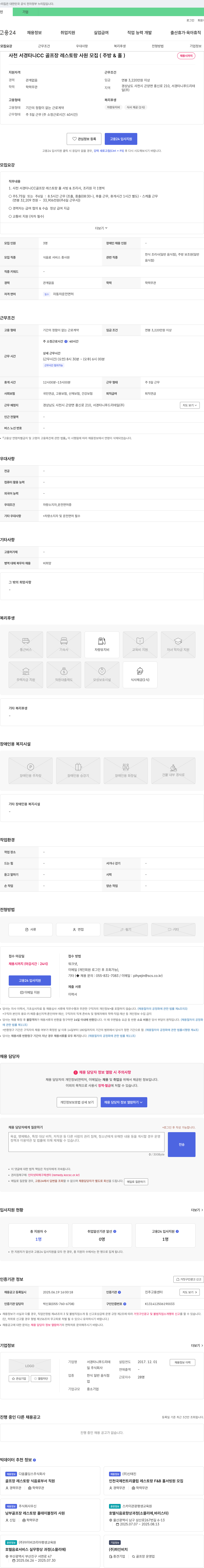 서경타니푸드리테 사천 서경 타니 CC 골프장 레스토랑 사원 모집 (주방 & 홀) 채용공고