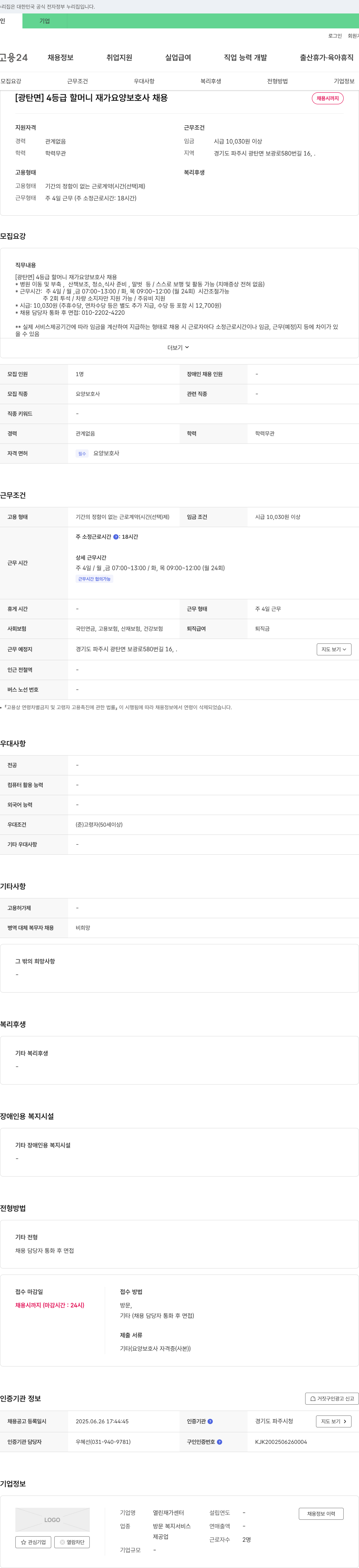 열린재가센터 [광탄면] 4등급 할머니 재가 요양 보호사 채용 채용공고