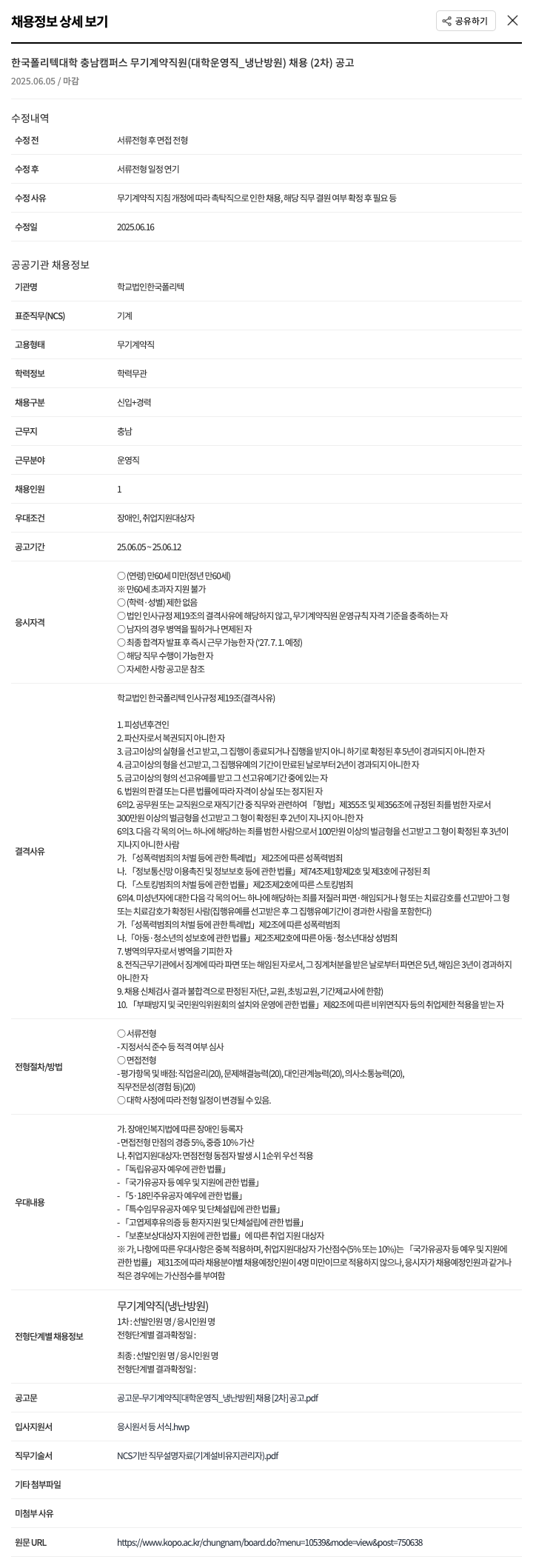 한국폴리텍대학 한국폴리텍대학 충남캠퍼스 무기계약직원(대학운영직_냉난방원) 채용(2차) 공고 채용공고