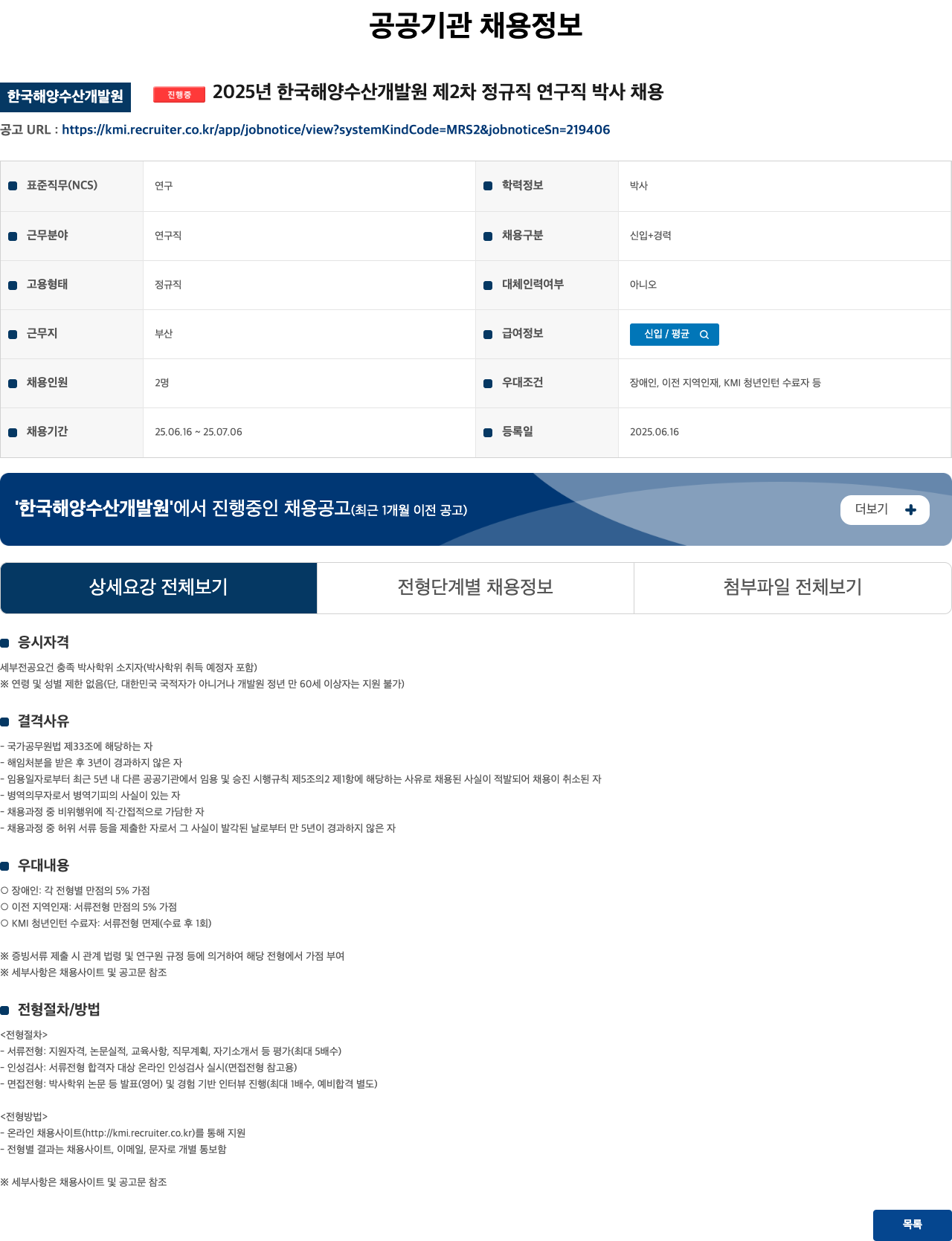 한국해양수산개발원 2025년 한국해양수산개발원 제2차 정규직 연구직 박사 채용 채용공고