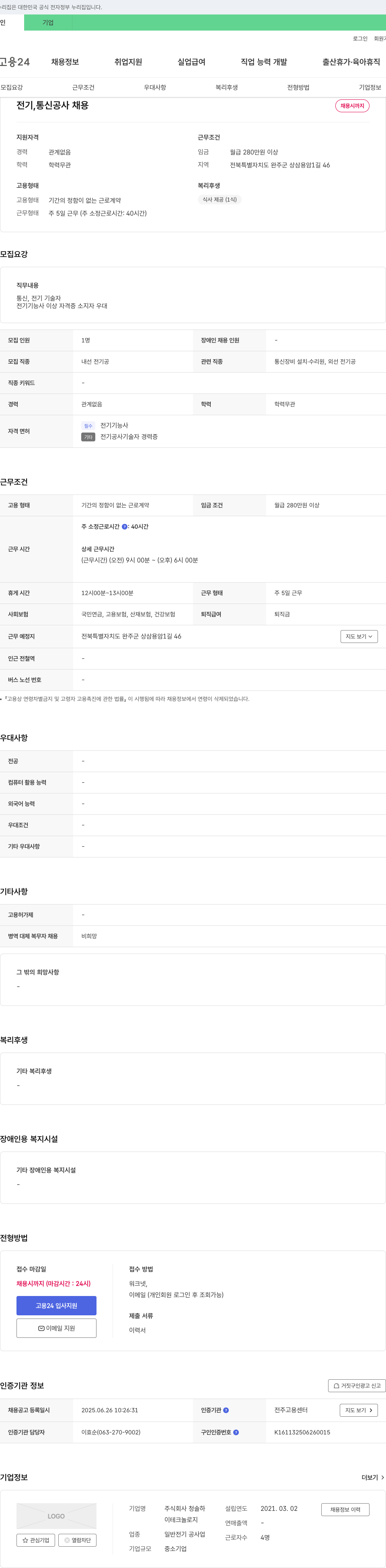 청솔하 전기, 통신 공사 채용 채용공고
