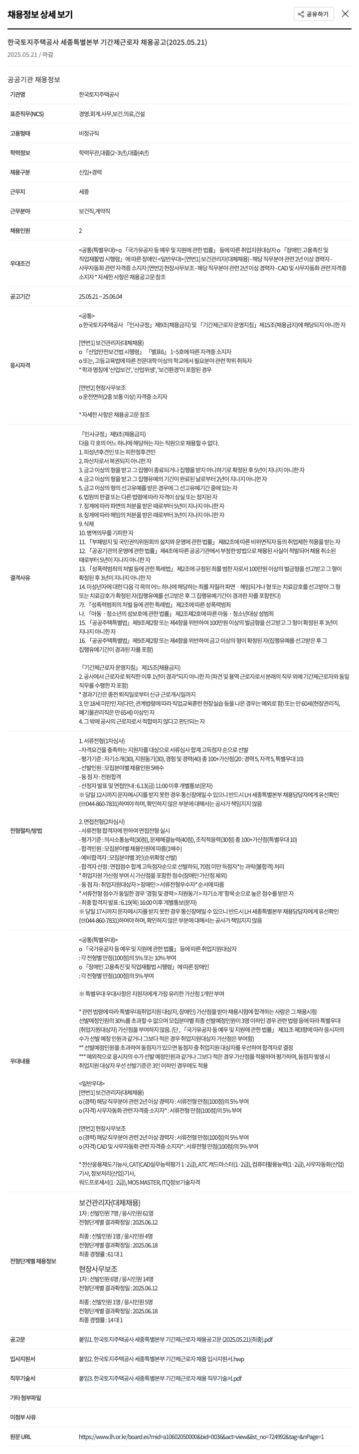 한국토지주택공사세종특별본부 한국토지주택공사 세종특별본부 기간제 근로자 채용 공고 (2025.05.21) 채용공고
