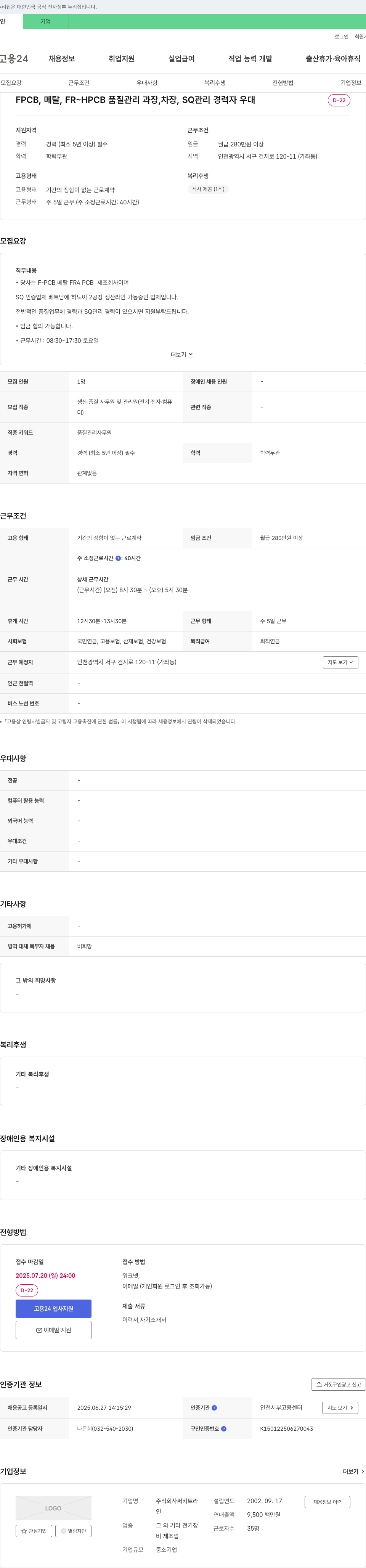 써키트라 FPCB, 메탈, FR-HPCB 품질 관리 과장/차장, SQ 관리 경력자 모집 채용공고