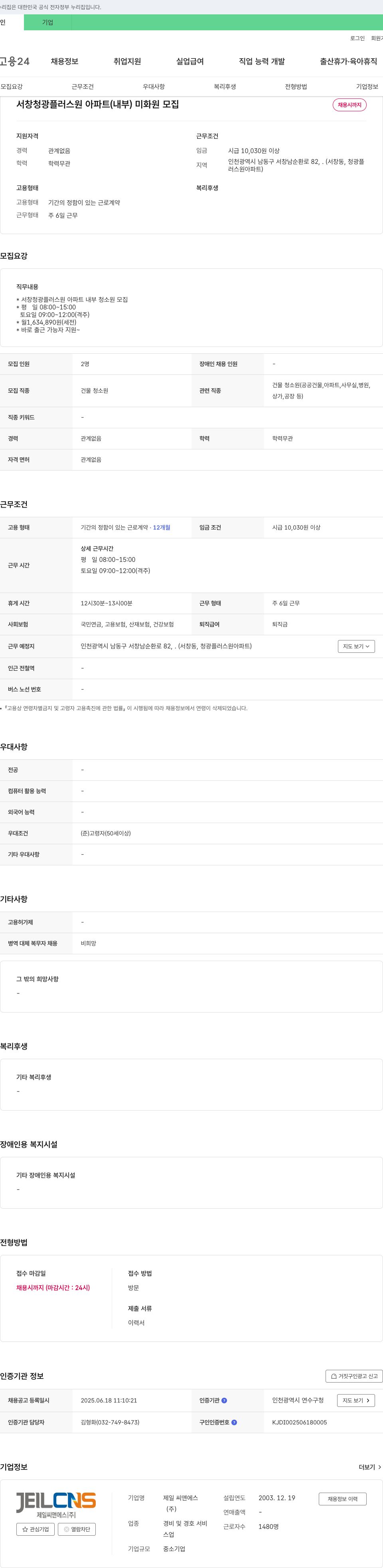 제일씨앤에스 서창 청광 플러스 원 아파트 (내부) 미화원 모집 채용공고