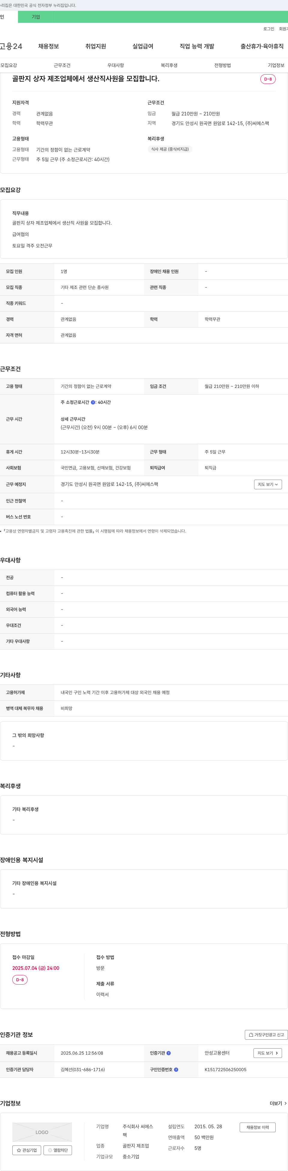 씨에스팩 골판지 상자 제조업체 생산직 사원 모집 채용공고