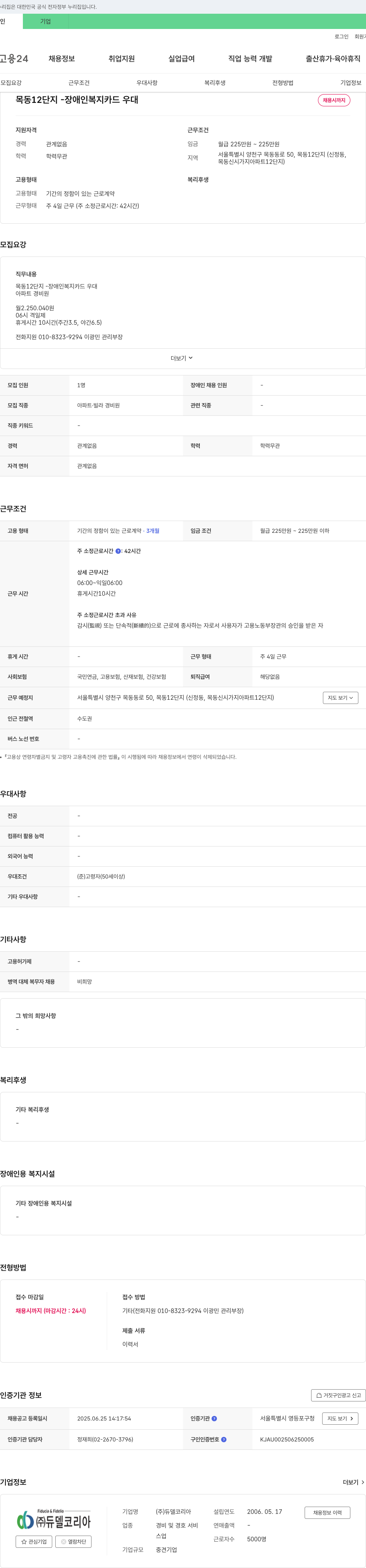 듀델코리아 목동 12단지 - 장애인 복지카드 우대 아파트 경비원 채용 채용공고