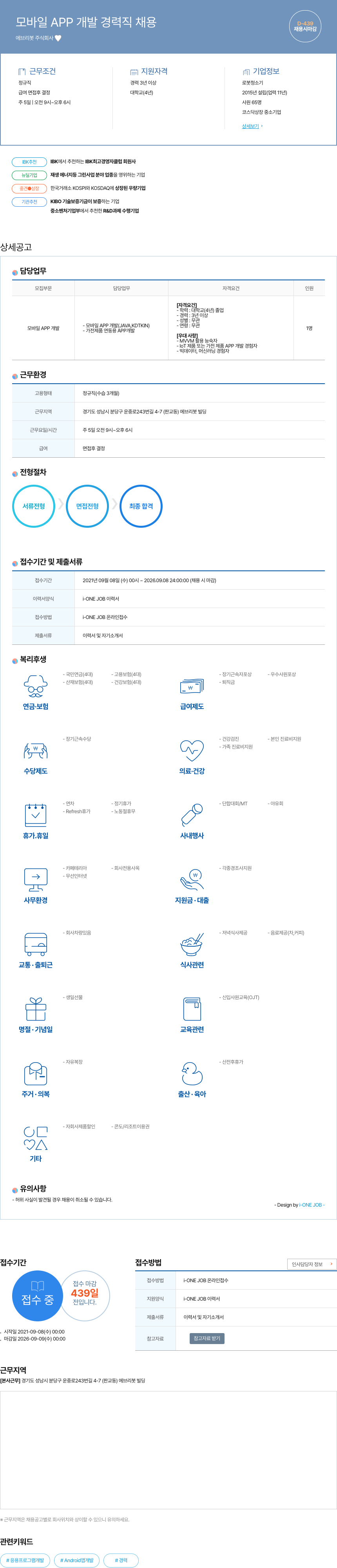 에브리봇 모바일 APP 개발 경력직 채용 채용공고