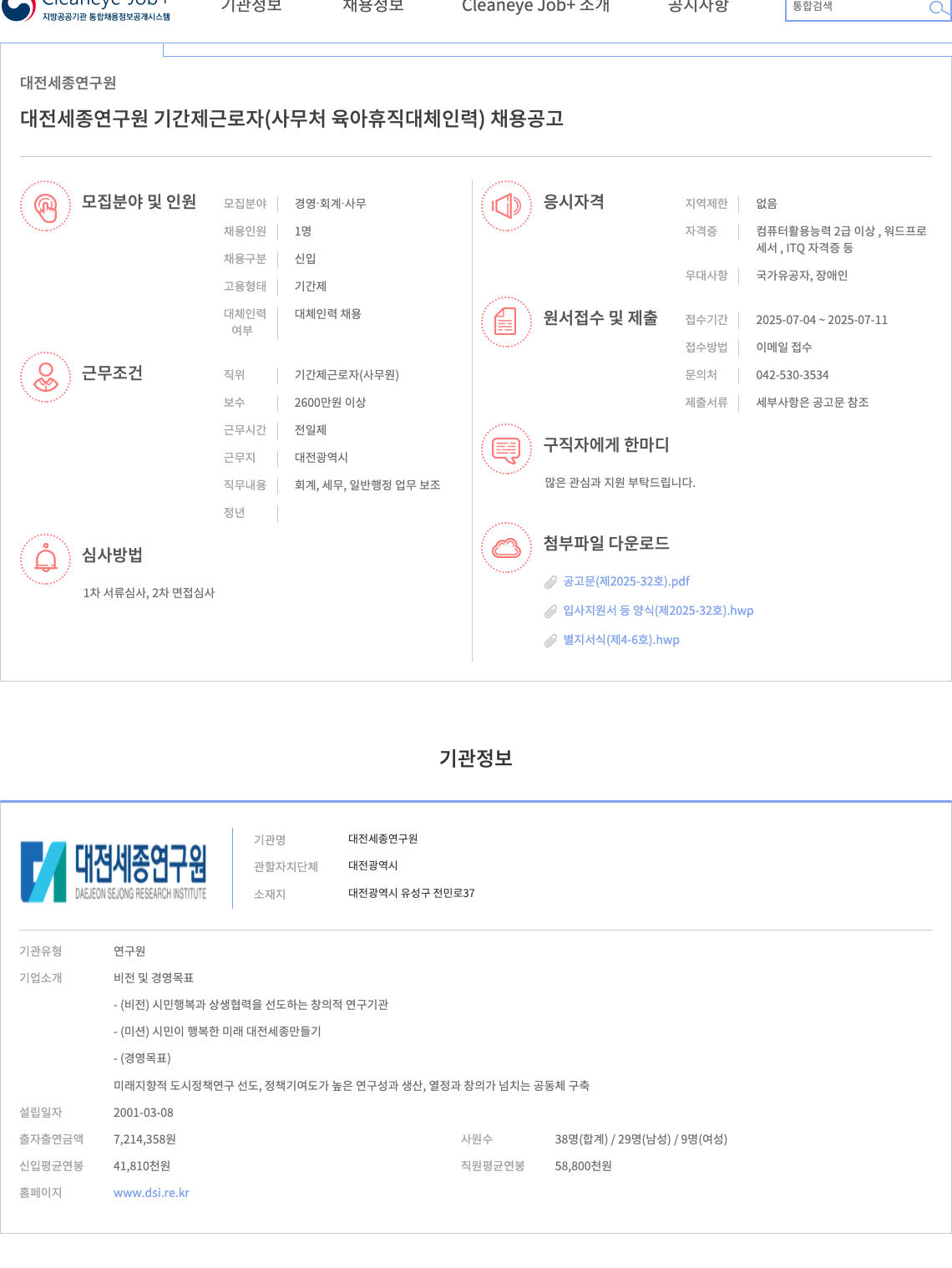 대전세종연구원 대전세종연구원 기간제 근로자(사무처 육아휴직 대체 인력) 채용 공고 채용공고