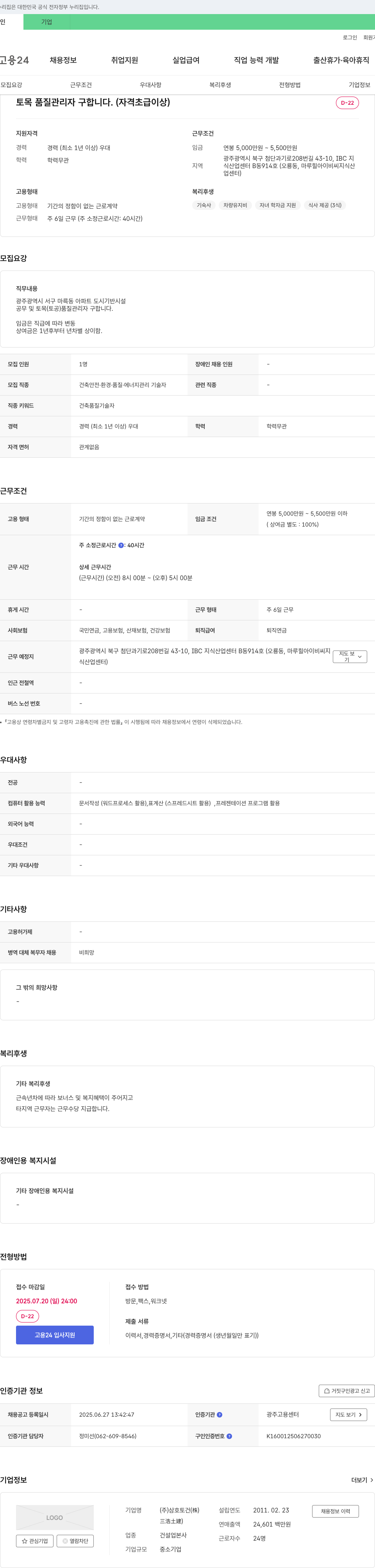 삼호토건 토목 품질 관리자 구합니다. (자격 초급 이상) 채용공고