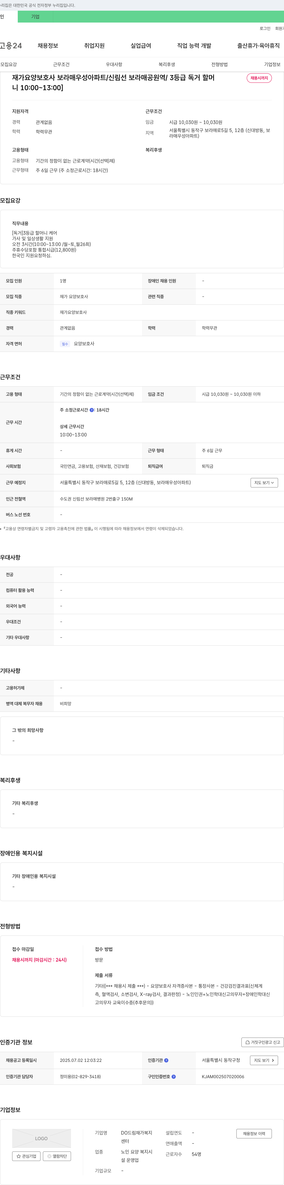 도드림재가복지 재가 요양 보호사 보라매 우성 아파트 / 신림선 보라매공원역 / 3등급 독거 할머니 케어 채용공고