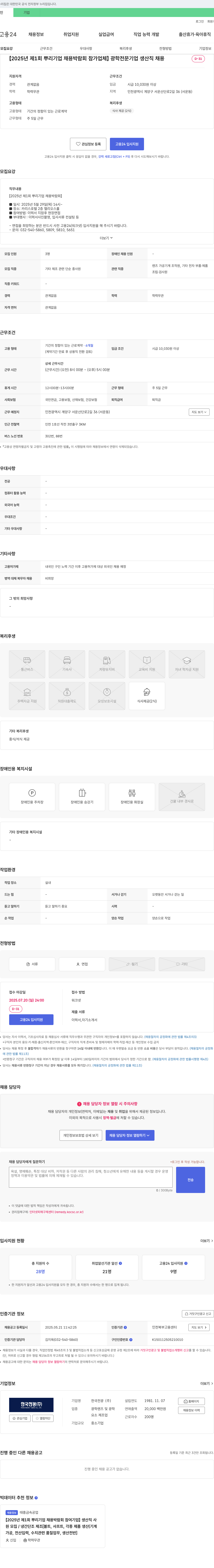 한국전광 [2025년 제1회 뿌리기업 채용박람회 참가 업체] 광학 전문 기업 생산직 채용 채용공고