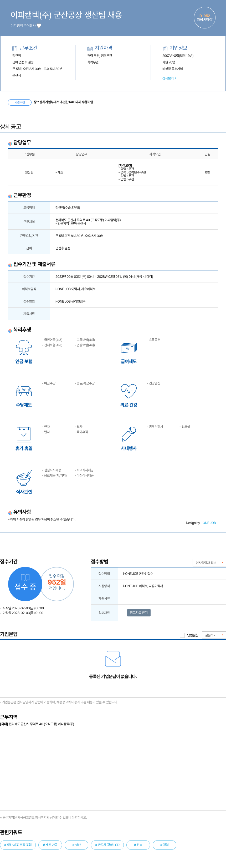 이피캠텍 이피 캠텍 (주) 군산 공장 생산 팀 채용 채용공고