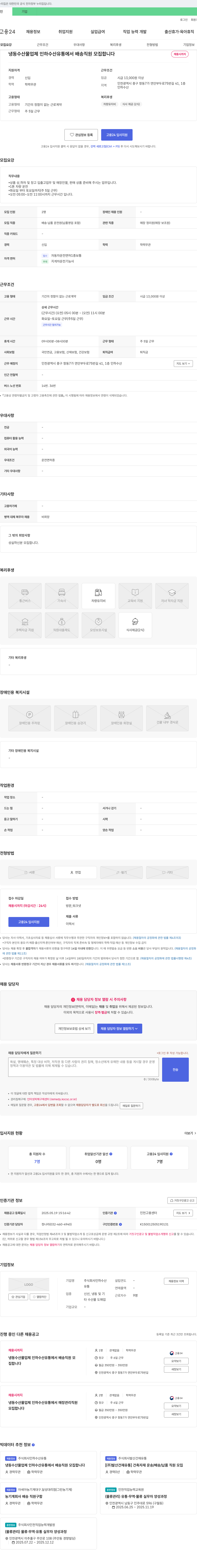 인하수산유통 냉동 수산물 업체 인하수산유통 배송 직원 모집 채용공고
