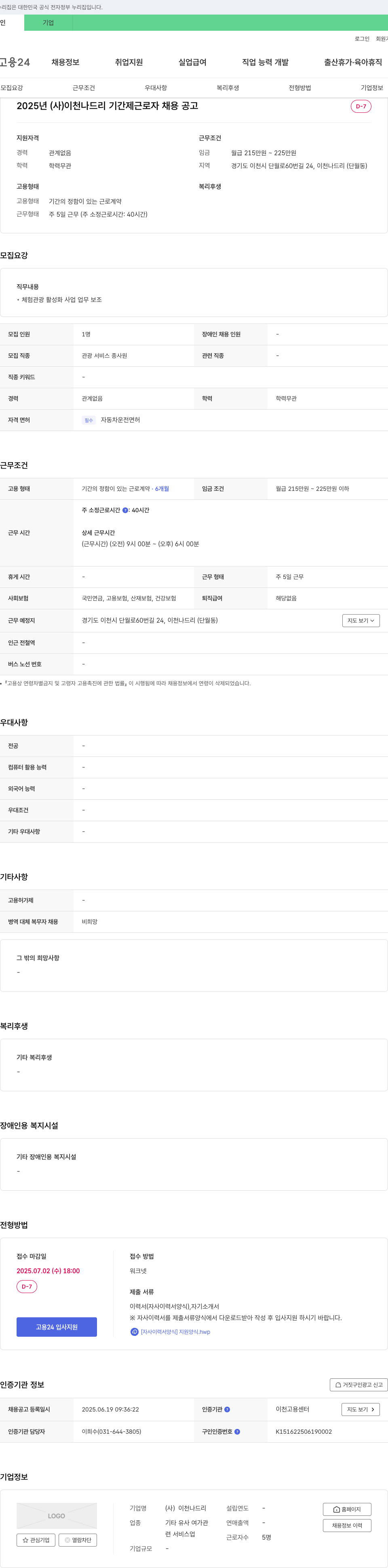 이천나드리 2025년 (사) 이천 나드리 기간제 근로자 채용 공고 채용공고
