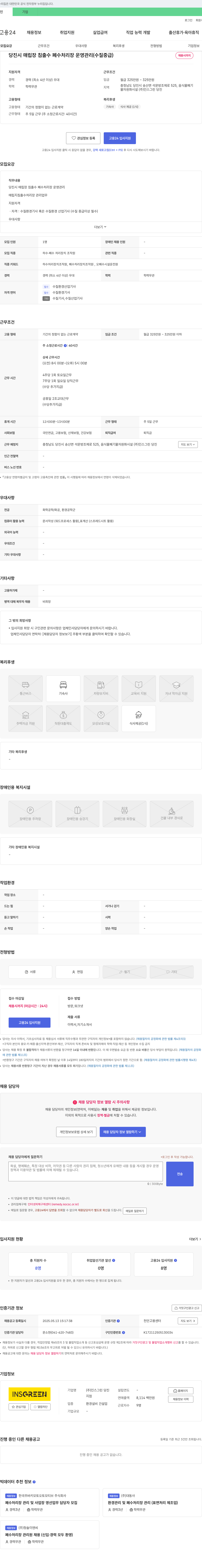 인스그린당진 당진시 매립장 침출수 폐수 처리장 운영 관리(수질 중급) 채용 채용공고