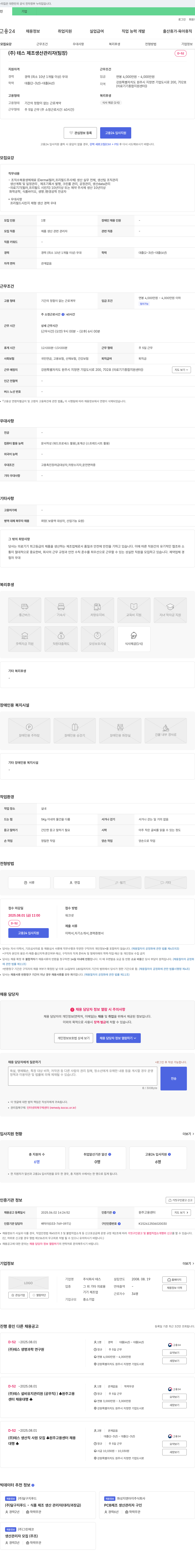 테스 (주)테스 제조 생산 관리자(팀장) 채용 채용공고