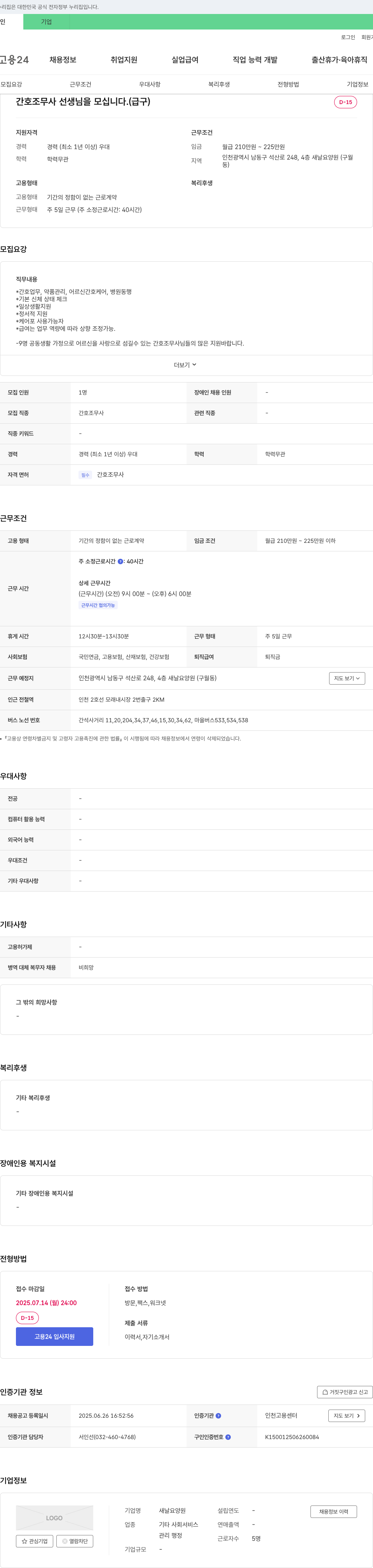 새날요양원 간호조무사 선생님을 모십니다. (급구) 채용공고