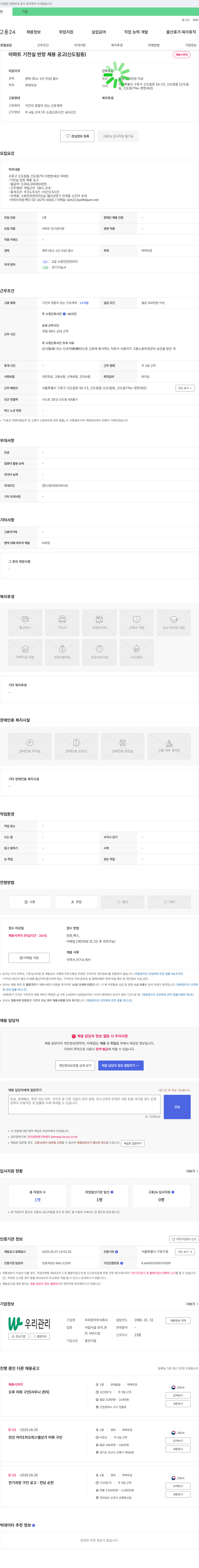 우리관리 아파트 기전실 반장 채용 공고 (신도림동) 채용공고