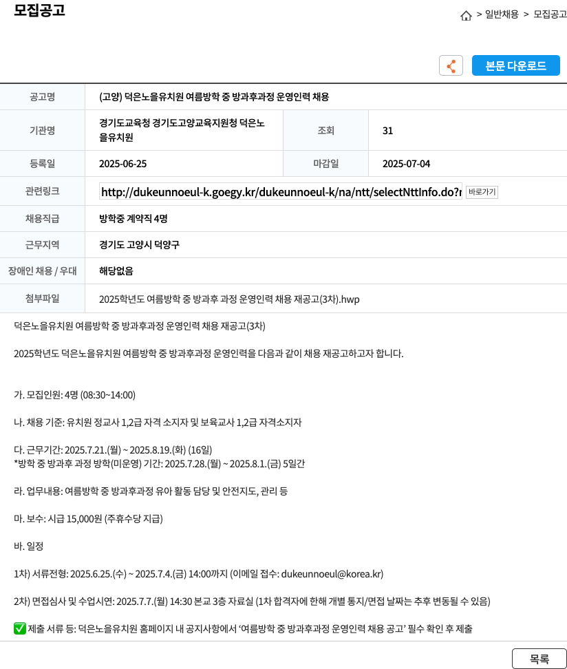 덕은노을유치원 (고양) 덕은 노을 유치원 여름 방학 중 방과후 과정 운영 인력 채용 채용공고