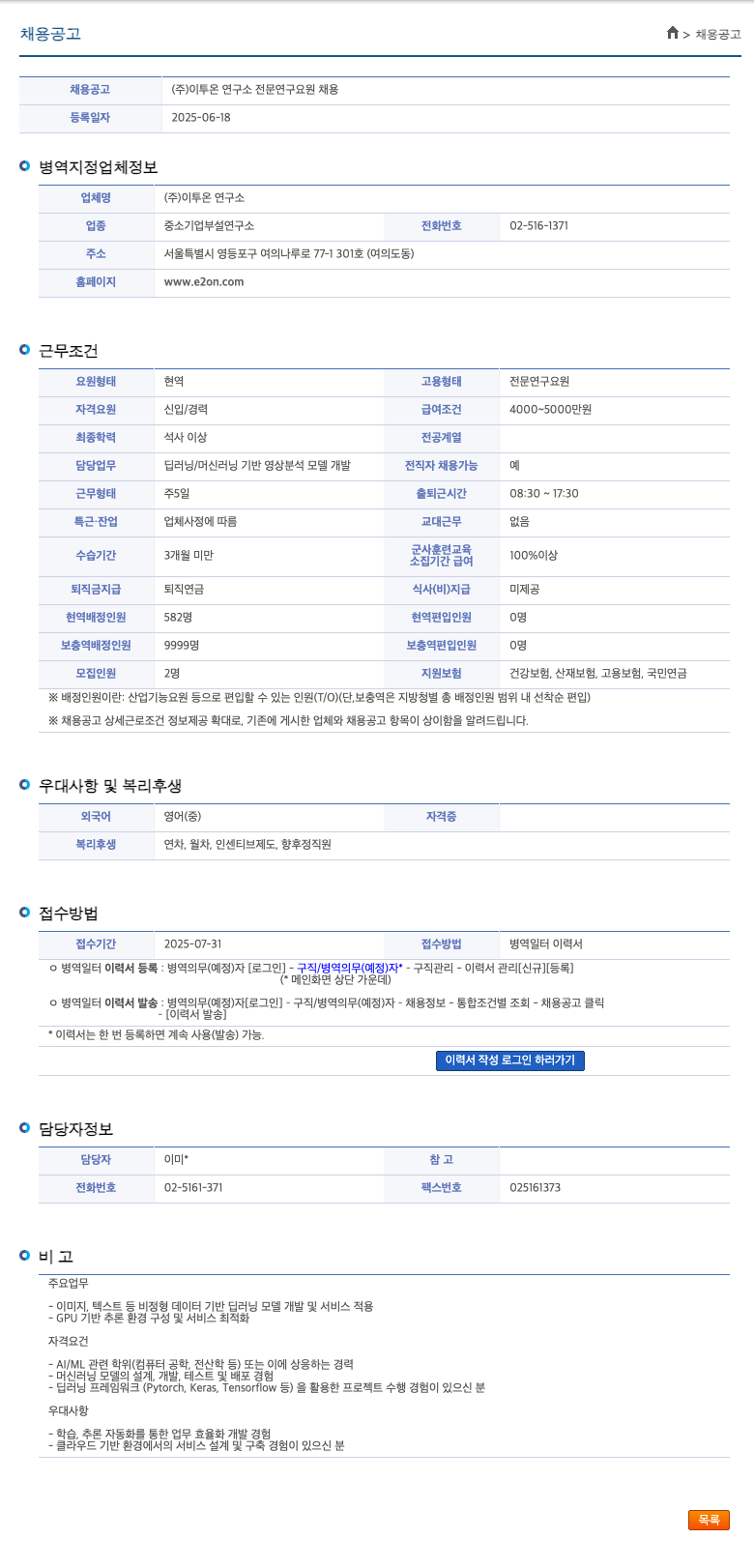 이투온연구소 (주)이투온연구소 전문연구요원 채용 채용공고
