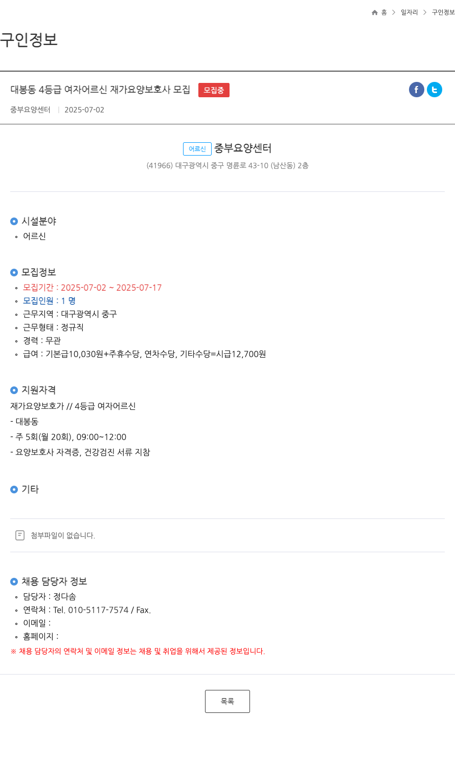 중부요양센터 대봉동 4등급 여자 어르신 재가 요양 보호사 모집 ft 채용공고