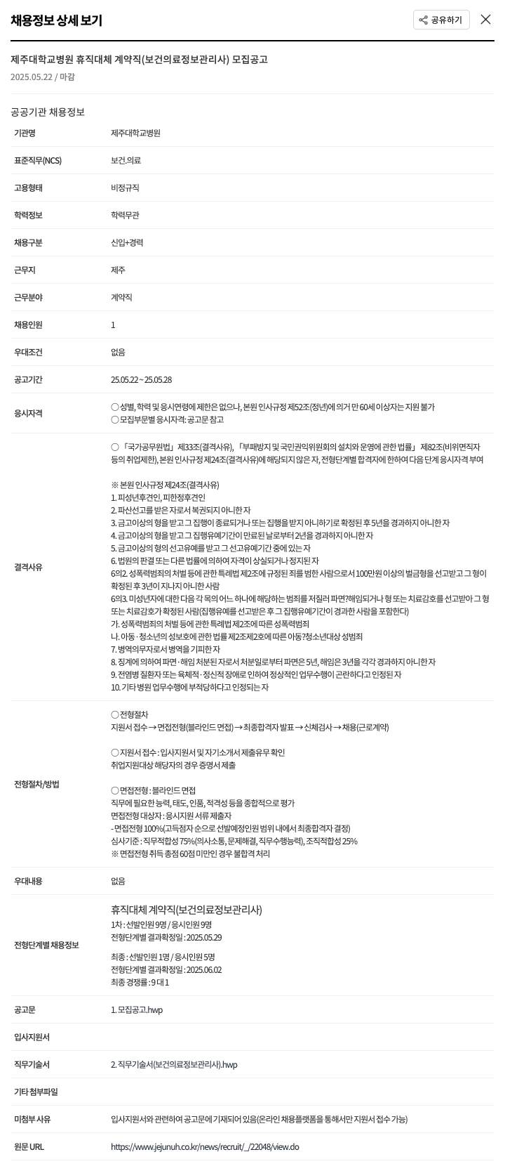 제주대학교병원 제주대학교병원 휴직 대체 계약직(보건의료정보관리사) 모집 공고 채용공고
